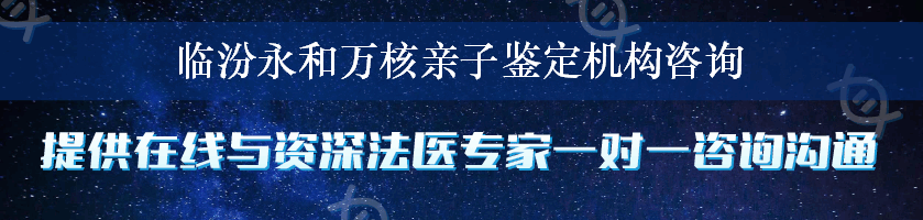 临汾永和万核亲子鉴定机构咨询